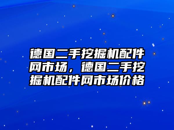 德國二手挖掘機(jī)配件網(wǎng)市場，德國二手挖掘機(jī)配件網(wǎng)市場價格