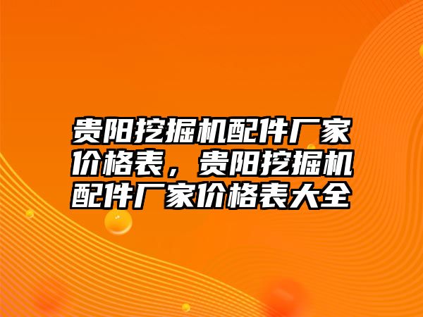 貴陽挖掘機配件廠家價格表，貴陽挖掘機配件廠家價格表大全