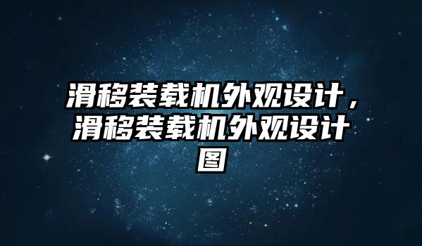 滑移裝載機(jī)外觀設(shè)計，滑移裝載機(jī)外觀設(shè)計圖