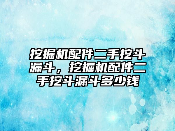 挖掘機配件二手挖斗漏斗，挖掘機配件二手挖斗漏斗多少錢