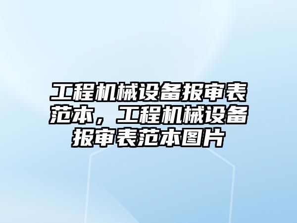 工程機械設(shè)備報審表范本，工程機械設(shè)備報審表范本圖片