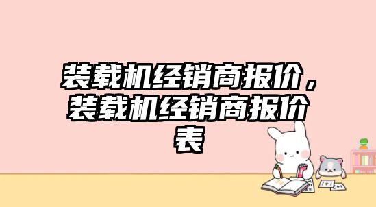 裝載機經銷商報價，裝載機經銷商報價表