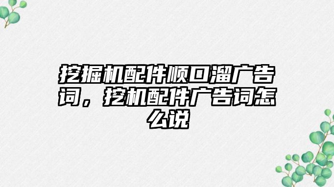 挖掘機配件順口溜廣告詞，挖機配件廣告詞怎么說