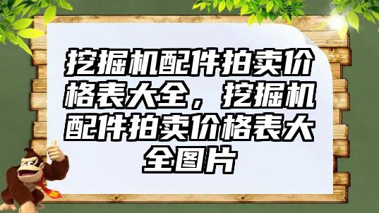 挖掘機配件拍賣價格表大全，挖掘機配件拍賣價格表大全圖片