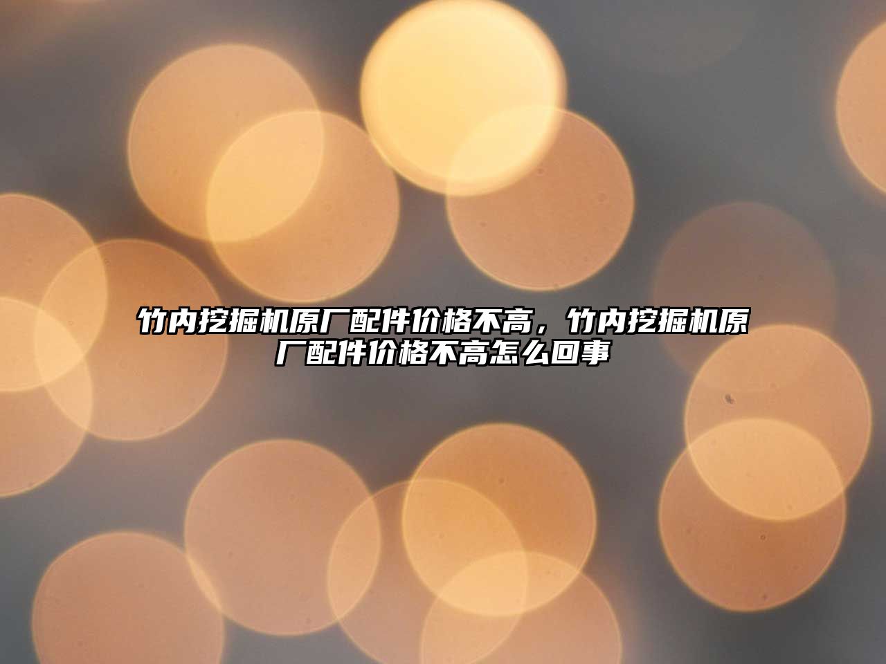 竹內(nèi)挖掘機原廠配件價格不高，竹內(nèi)挖掘機原廠配件價格不高怎么回事