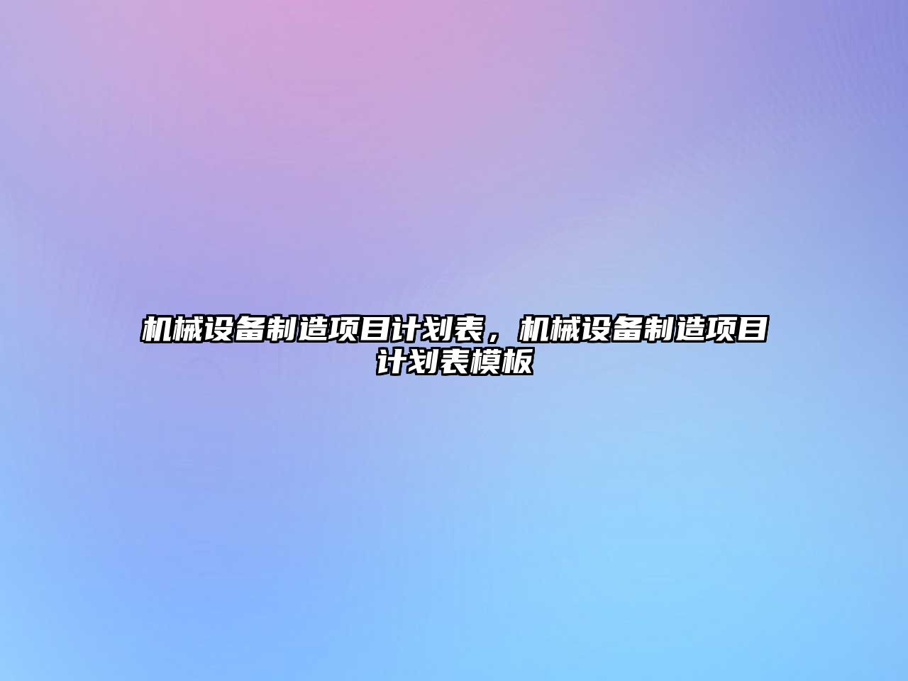 機械設備制造項目計劃表，機械設備制造項目計劃表模板