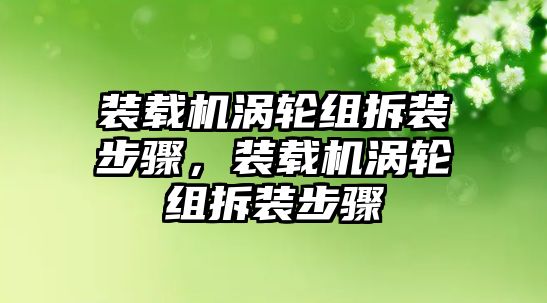 裝載機渦輪組拆裝步驟，裝載機渦輪組拆裝步驟