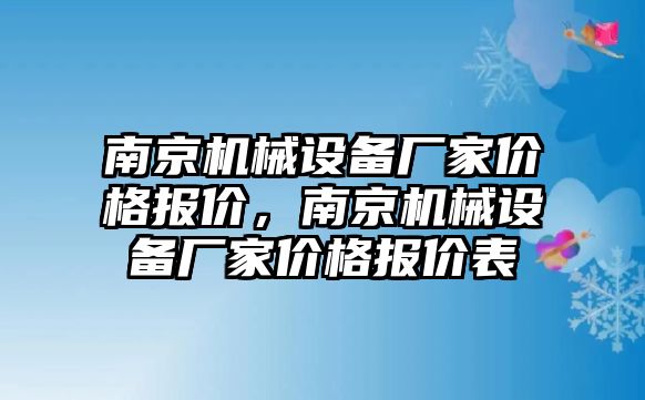 南京機械設(shè)備廠家價格報價，南京機械設(shè)備廠家價格報價表