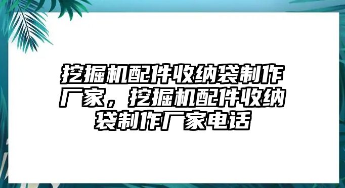 挖掘機配件收納袋制作廠家，挖掘機配件收納袋制作廠家電話