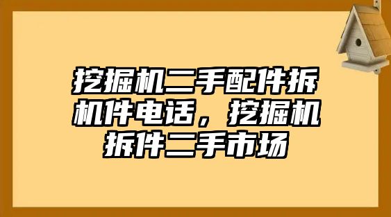 挖掘機(jī)二手配件拆機(jī)件電話，挖掘機(jī)拆件二手市場(chǎng)