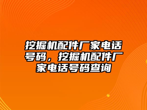 挖掘機配件廠家電話號碼，挖掘機配件廠家電話號碼查詢