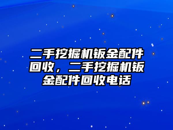 二手挖掘機(jī)鈑金配件回收，二手挖掘機(jī)鈑金配件回收電話