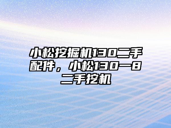 小松挖掘機130二手配件，小松130一8二手挖機