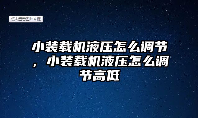 小裝載機液壓怎么調(diào)節(jié)，小裝載機液壓怎么調(diào)節(jié)高低