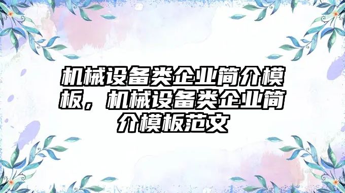 機械設(shè)備類企業(yè)簡介模板，機械設(shè)備類企業(yè)簡介模板范文