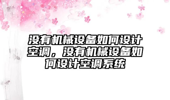 沒(méi)有機(jī)械設(shè)備如何設(shè)計(jì)空調(diào)，沒(méi)有機(jī)械設(shè)備如何設(shè)計(jì)空調(diào)系統(tǒng)