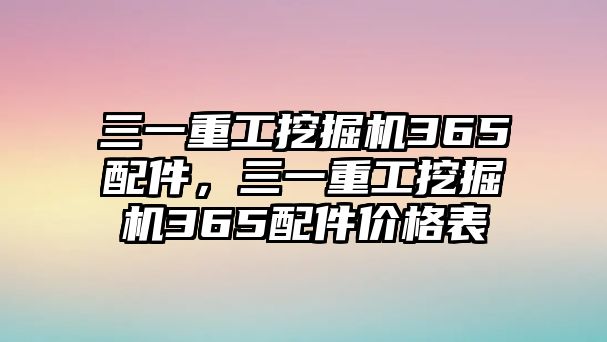 三一重工挖掘機365配件，三一重工挖掘機365配件價格表