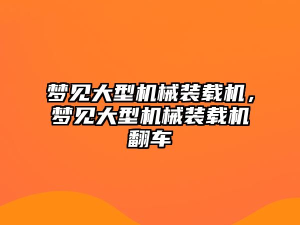 夢見大型機械裝載機，夢見大型機械裝載機翻車