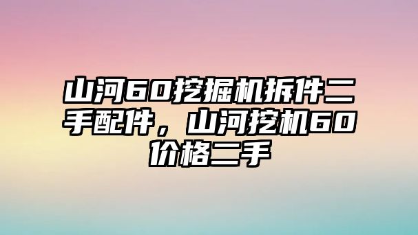 山河60挖掘機(jī)拆件二手配件，山河挖機(jī)60價(jià)格二手