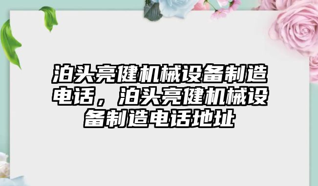 泊頭亮健機(jī)械設(shè)備制造電話，泊頭亮健機(jī)械設(shè)備制造電話地址