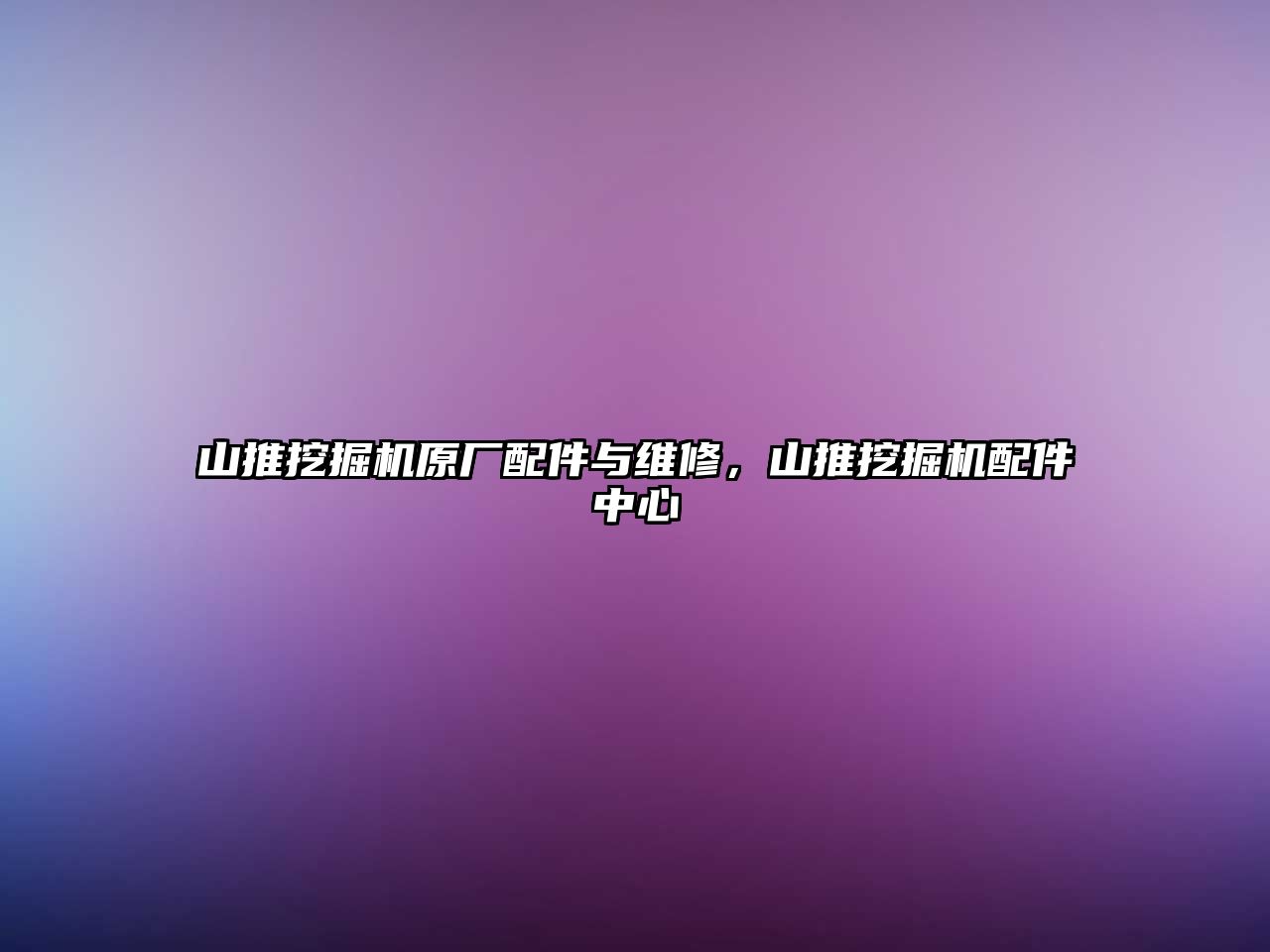 山推挖掘機原廠配件與維修，山推挖掘機配件中心