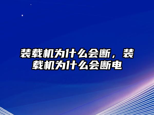 裝載機為什么會斷，裝載機為什么會斷電