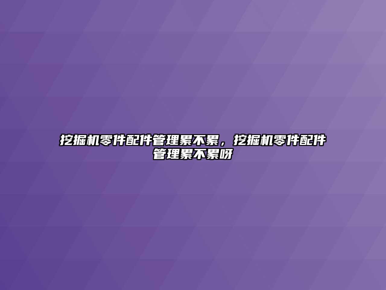 挖掘機零件配件管理累不累，挖掘機零件配件管理累不累呀