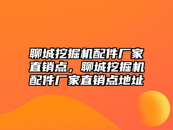 聊城挖掘機配件廠家直銷點，聊城挖掘機配件廠家直銷點地址