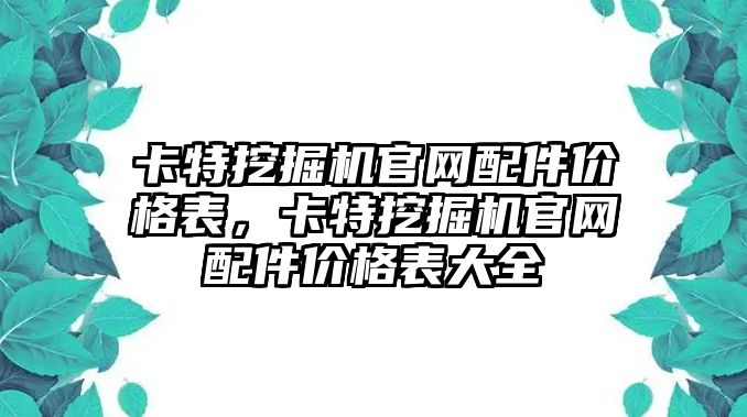 卡特挖掘機官網(wǎng)配件價格表，卡特挖掘機官網(wǎng)配件價格表大全