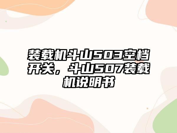 裝載機斗山503空檔開關，斗山507裝載機說明書