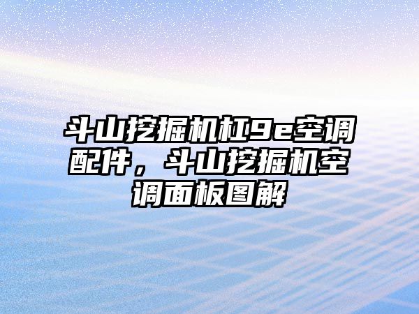 斗山挖掘機(jī)杠9e空調(diào)配件，斗山挖掘機(jī)空調(diào)面板圖解