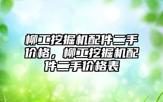 柳工挖掘機配件二手價格，柳工挖掘機配件二手價格表