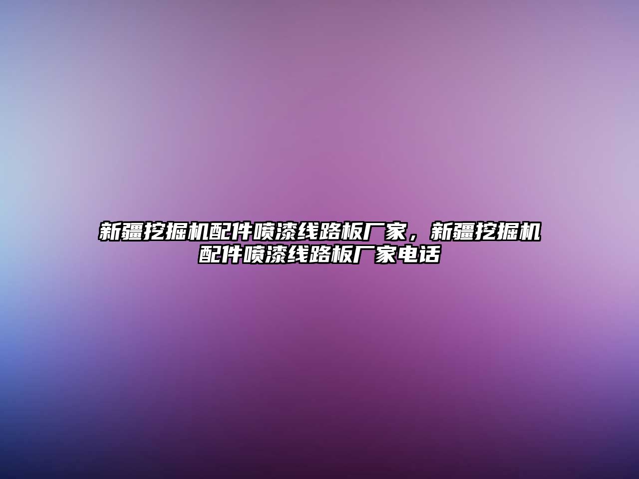 新疆挖掘機配件噴漆線路板廠家，新疆挖掘機配件噴漆線路板廠家電話