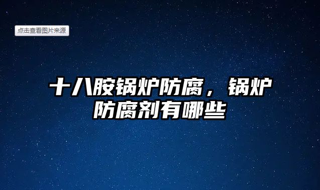 十八胺鍋爐防腐，鍋爐防腐劑有哪些