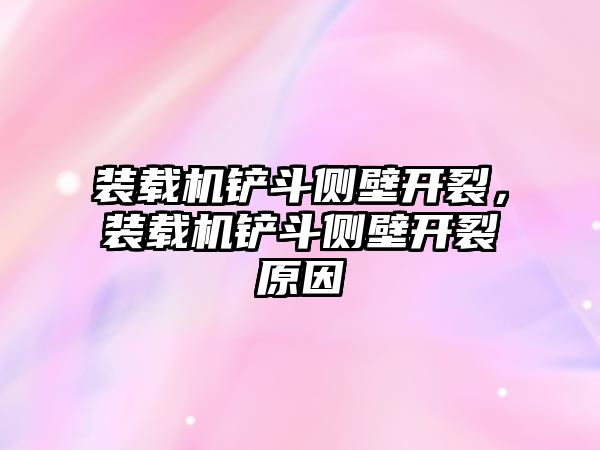 裝載機鏟斗側壁開裂，裝載機鏟斗側壁開裂原因