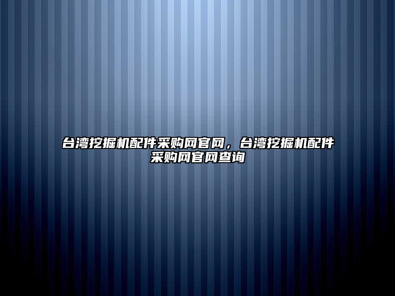 臺灣挖掘機配件采購網官網，臺灣挖掘機配件采購網官網查詢