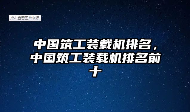 中國筑工裝載機排名，中國筑工裝載機排名前十