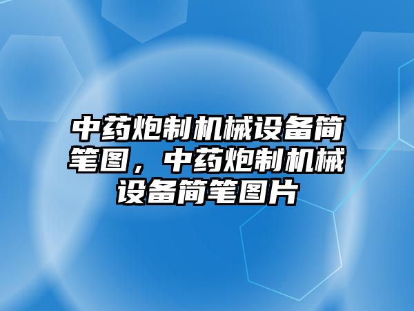 中藥炮制機(jī)械設(shè)備簡(jiǎn)筆圖，中藥炮制機(jī)械設(shè)備簡(jiǎn)筆圖片