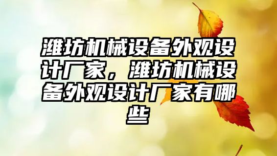 濰坊機械設(shè)備外觀設(shè)計廠家，濰坊機械設(shè)備外觀設(shè)計廠家有哪些