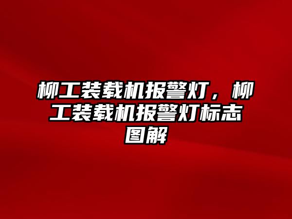 柳工裝載機報警燈，柳工裝載機報警燈標志圖解