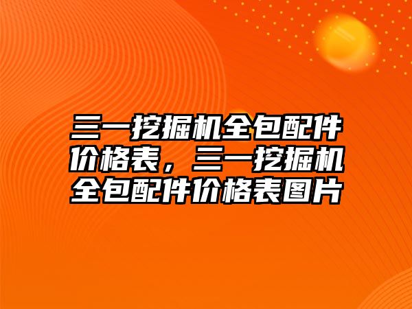 三一挖掘機全包配件價格表，三一挖掘機全包配件價格表圖片