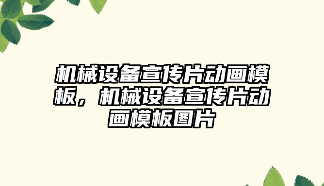 機械設(shè)備宣傳片動畫模板，機械設(shè)備宣傳片動畫模板圖片