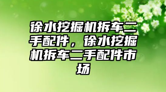 徐水挖掘機拆車二手配件，徐水挖掘機拆車二手配件市場