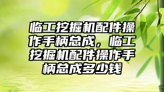 臨工挖掘機配件操作手柄總成，臨工挖掘機配件操作手柄總成多少錢