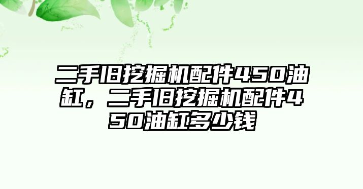 二手舊挖掘機配件450油缸，二手舊挖掘機配件450油缸多少錢