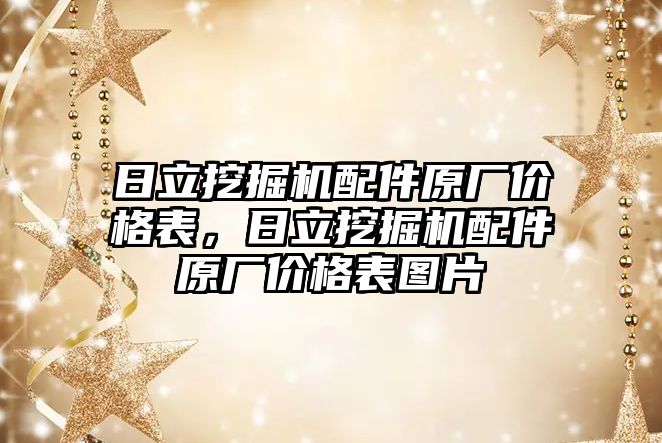 日立挖掘機配件原廠價格表，日立挖掘機配件原廠價格表圖片