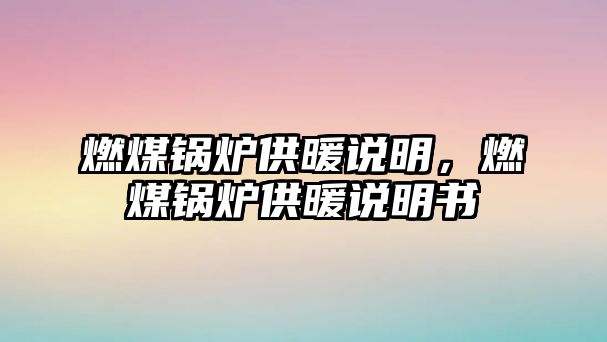 燃煤鍋爐供暖說明，燃煤鍋爐供暖說明書