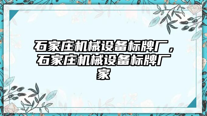 石家莊機械設(shè)備標牌廠，石家莊機械設(shè)備標牌廠家