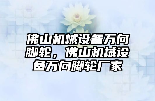 佛山機械設(shè)備萬向腳輪，佛山機械設(shè)備萬向腳輪廠家