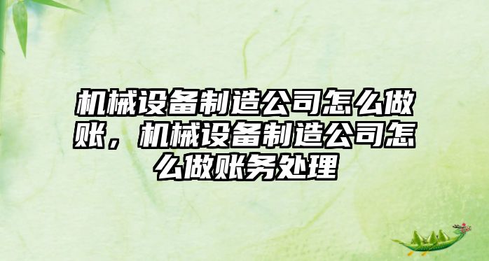 機械設備制造公司怎么做賬，機械設備制造公司怎么做賬務處理